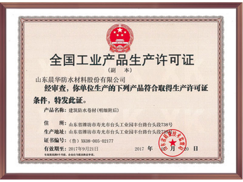 全国工业产品生产许可证